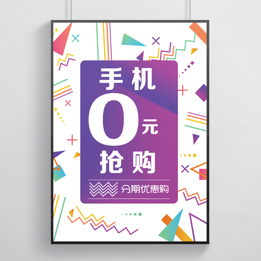 手机创意孟菲斯活动促销海报