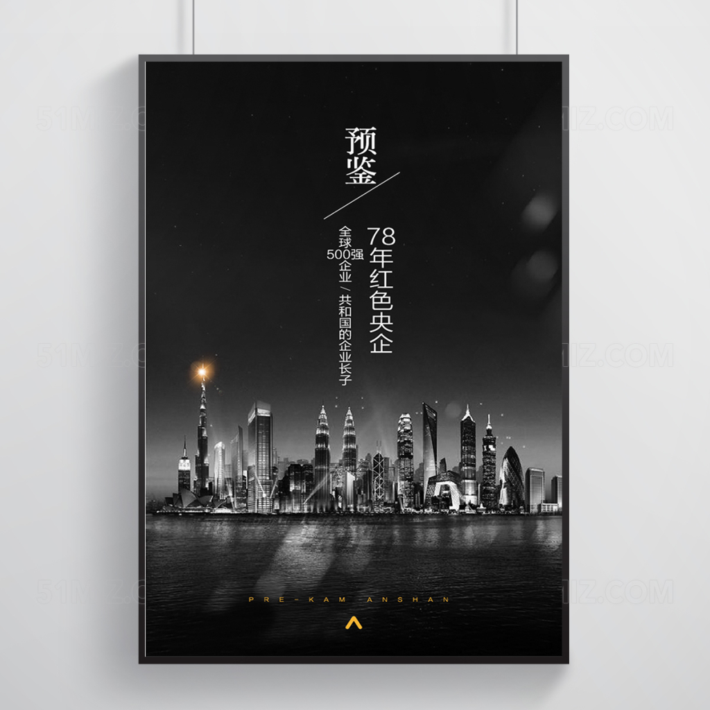 大气黑白璀璨万达预鉴繁荣房地产宣传海报
