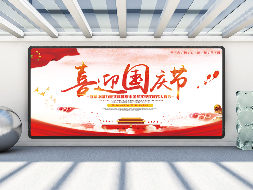 国庆展板喜迎国庆