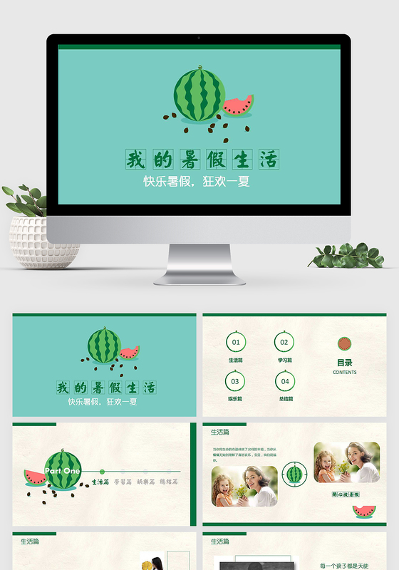 我的暑假生活PPT模板