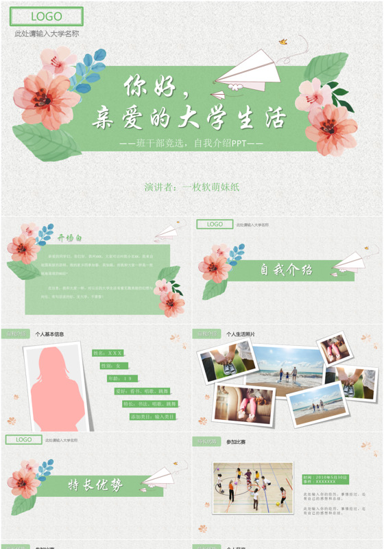 简约小清新学生竞选自我介绍ppt模板