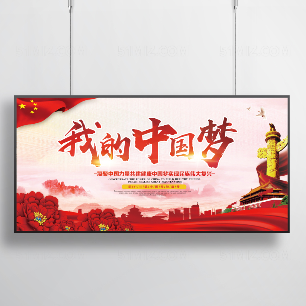 我的中国梦展板背景