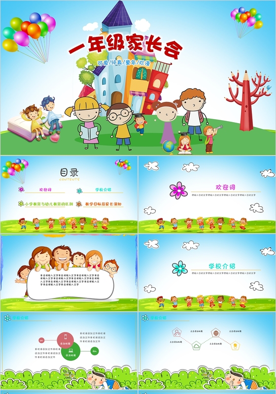 卡通动态天空小学生一年级家长会ppt模板