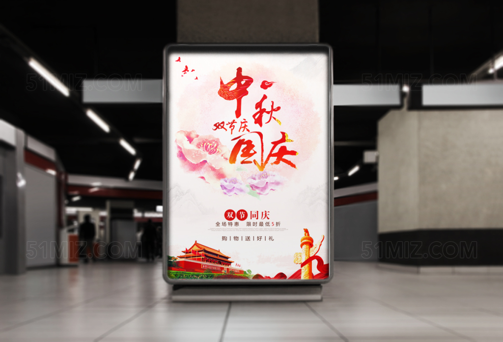 中秋国庆双节庆促销海报