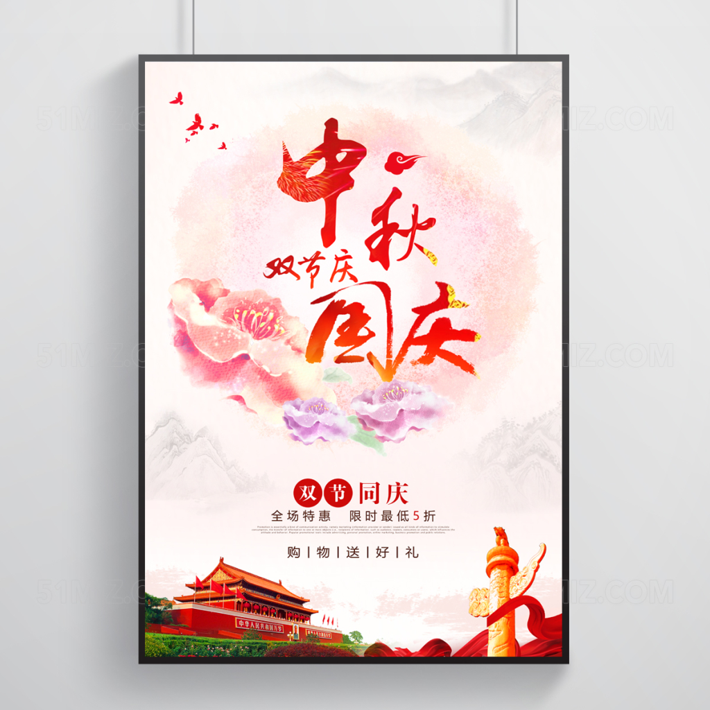 中秋国庆双节庆促销海报