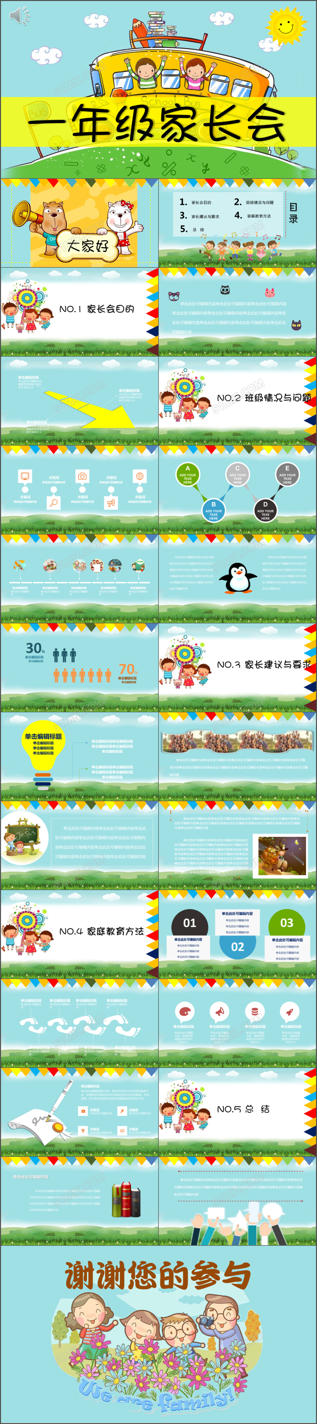 绚丽色彩卡通一年级家长会ppt