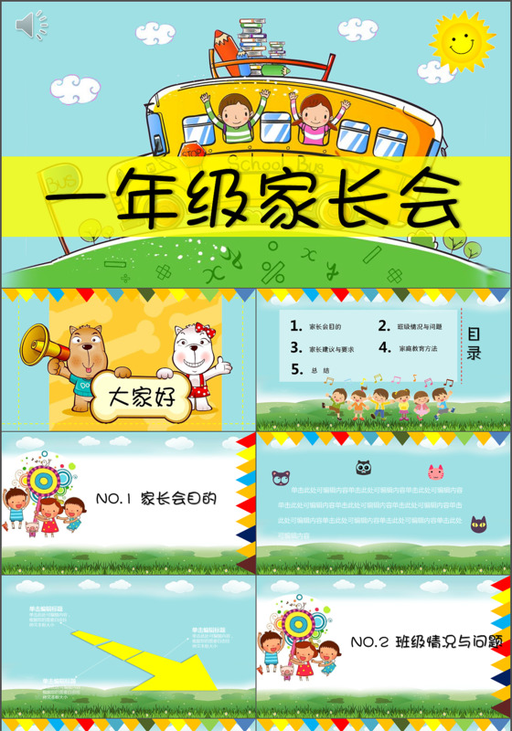 绚丽色彩卡通一年级家长会ppt