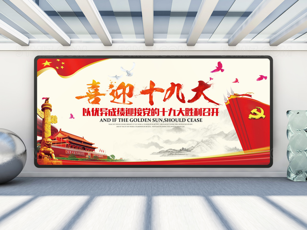 喜迎十九大共筑中国梦党建文化宣传展板