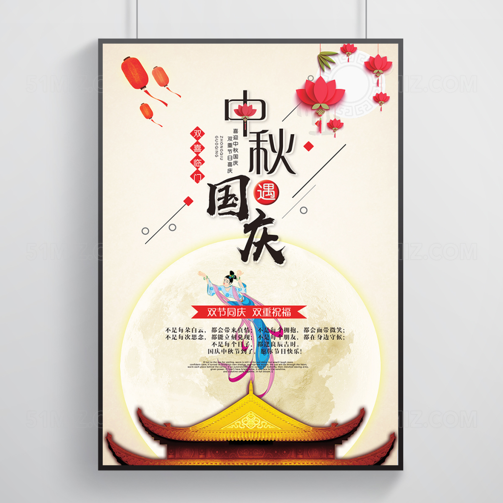 中国风国庆中秋米黄色背景海报