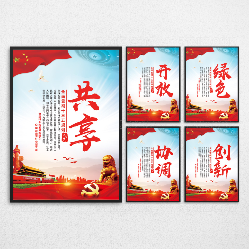 五大发展理念党建展板