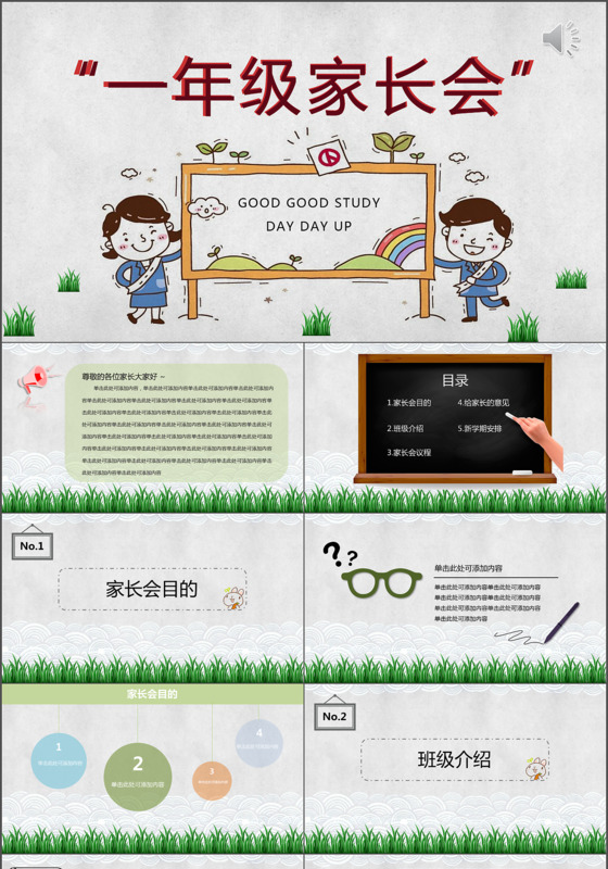 清新简洁一年级家长会ppt
