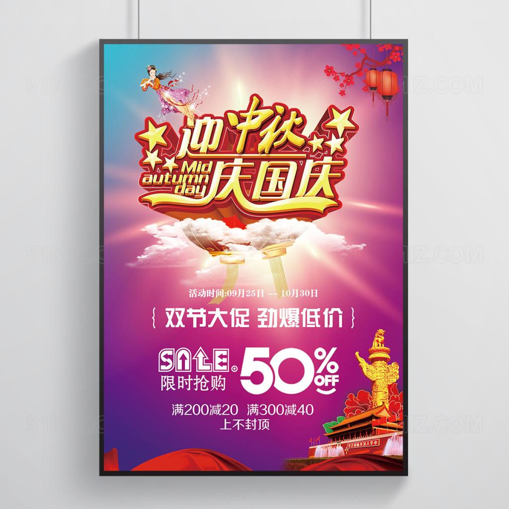 中秋国庆双节活动促销海报