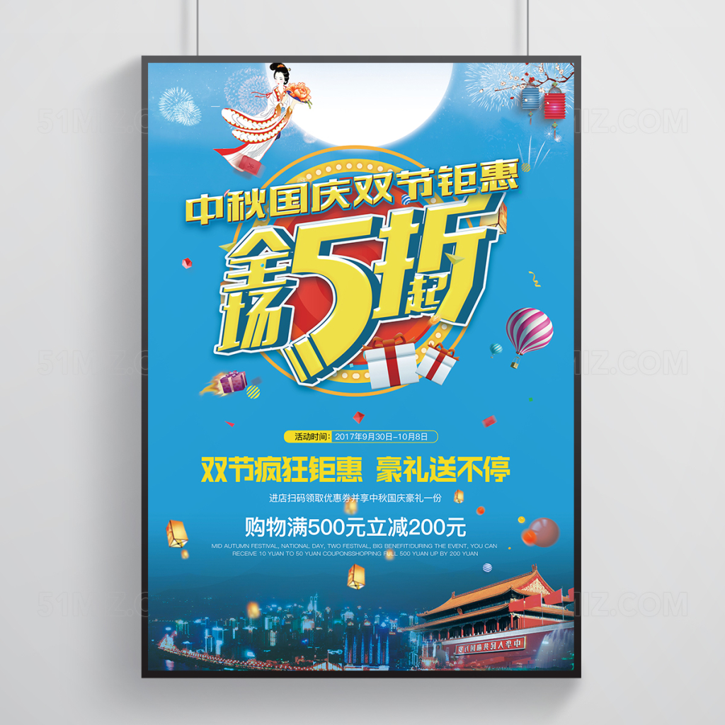 时尚中秋国庆双节促销海报