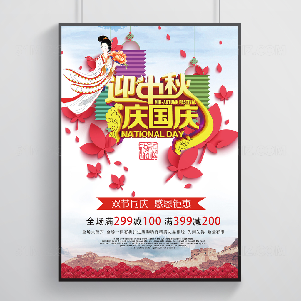 中秋国庆双节中国风宣传活动促销海报