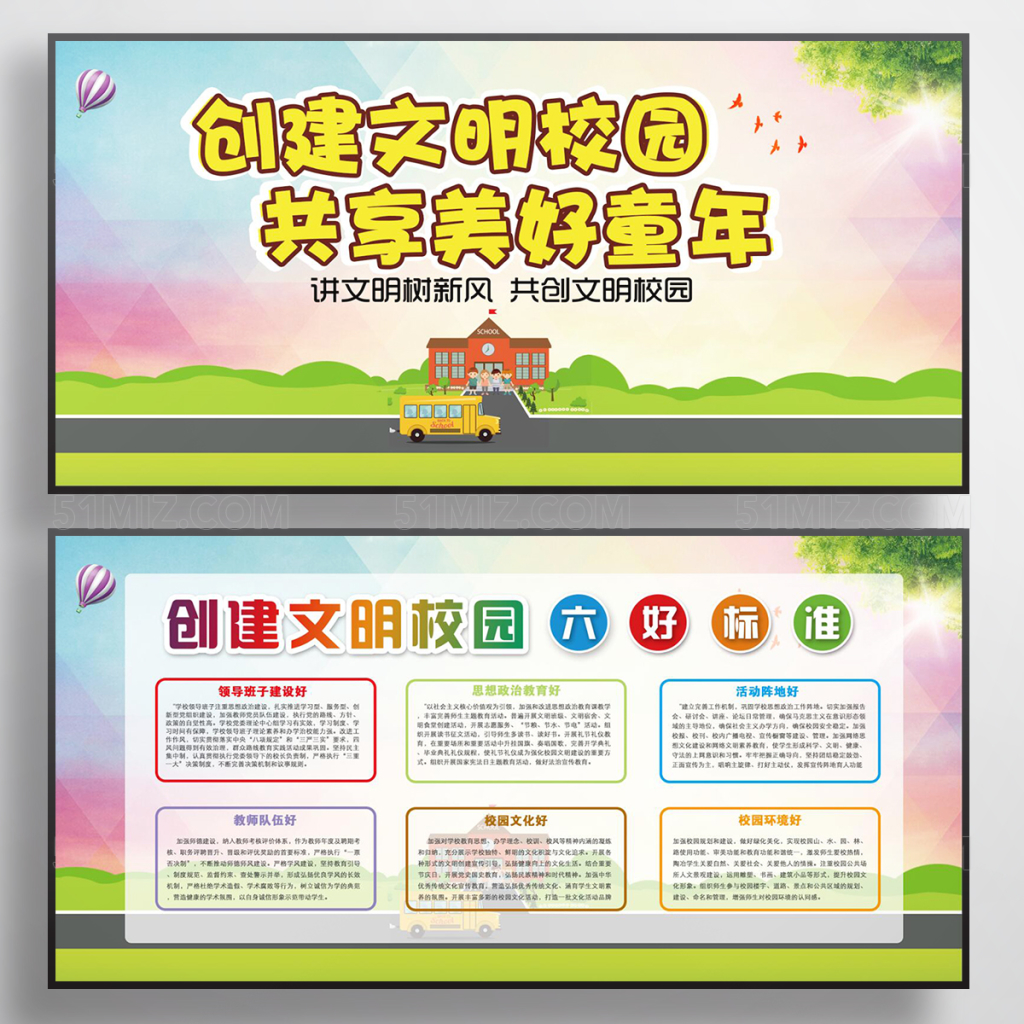 创建文明校园六好标准展板背景