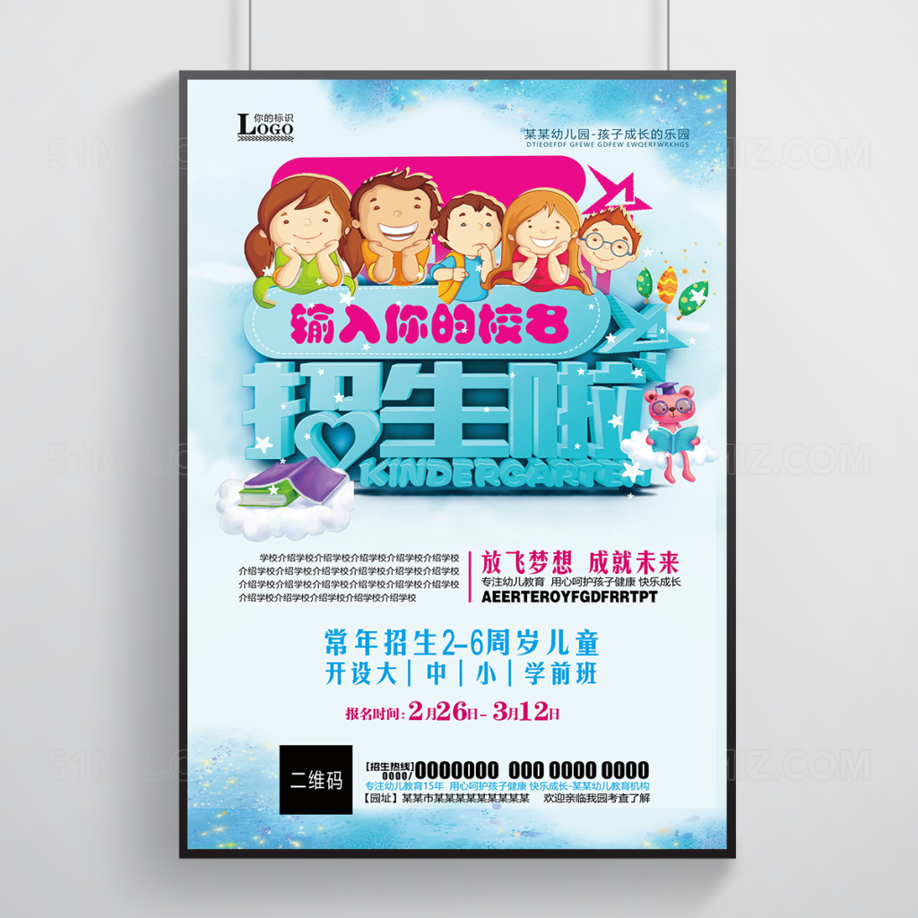 学前班招生招聘广告宣传