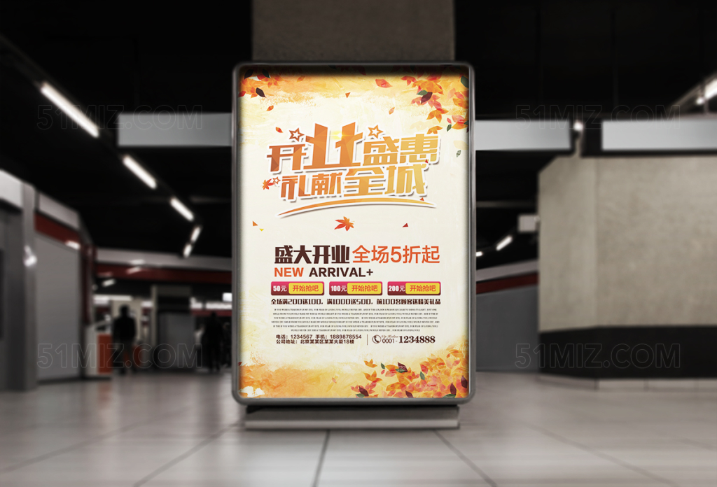 开业盛惠礼献全城宣传海报设计