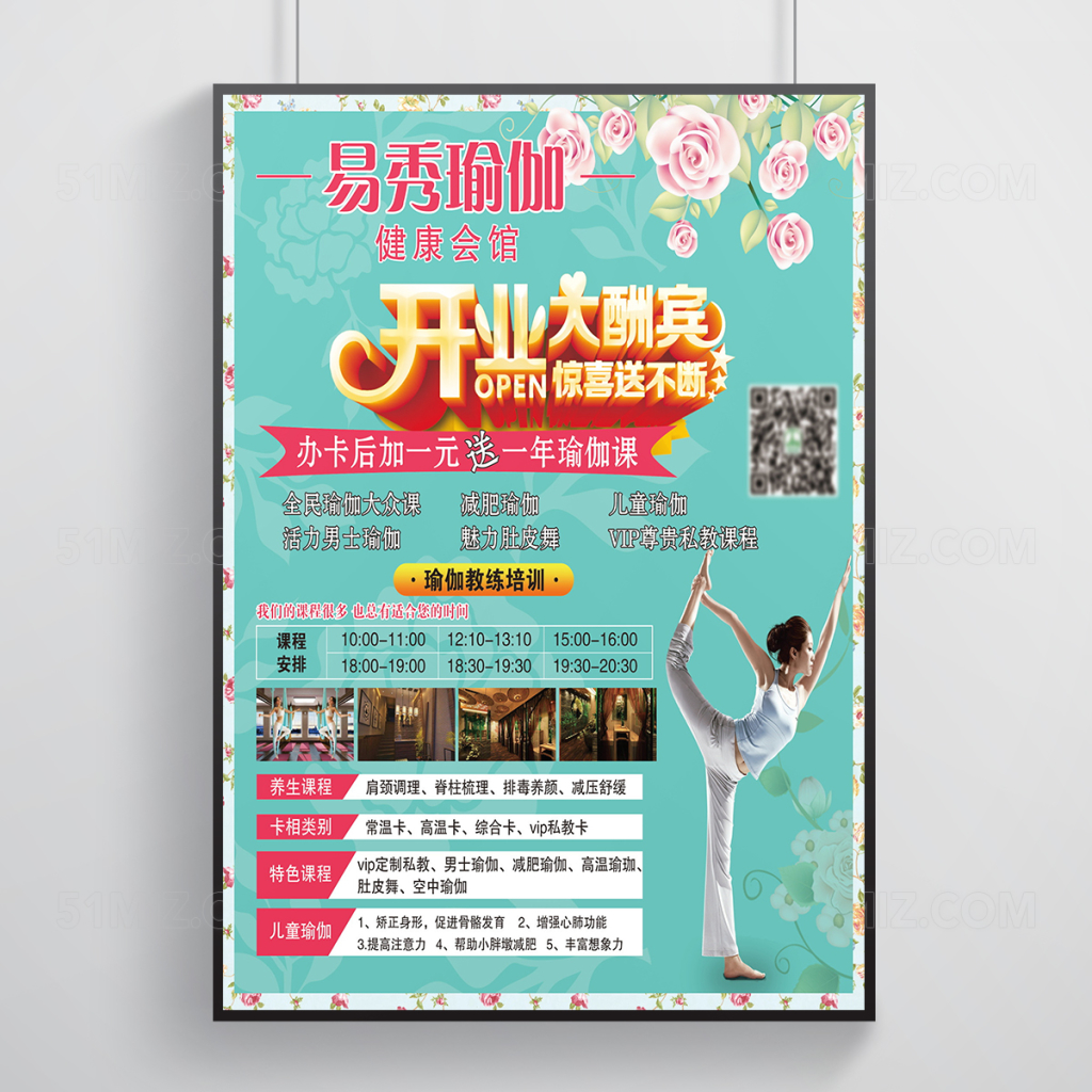 瑜伽开业大酬宾宣传海报设计
