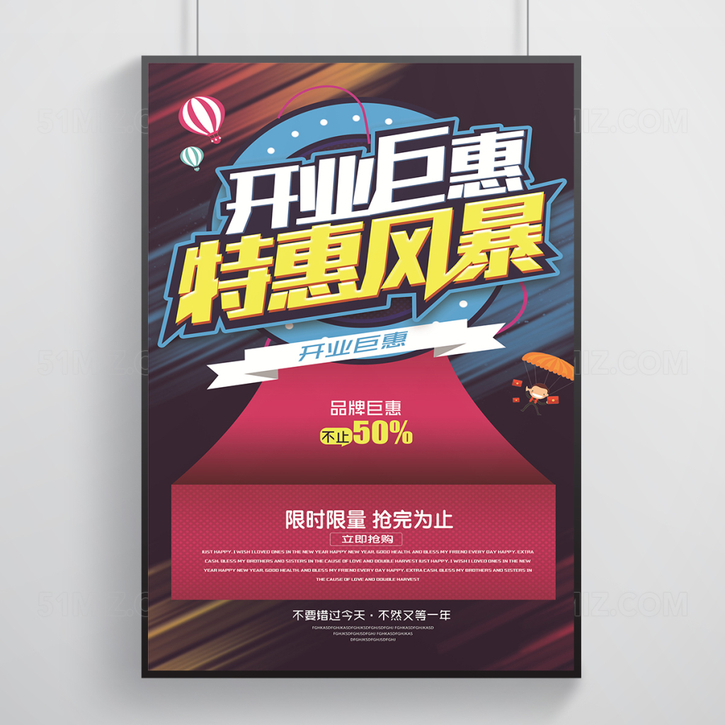 开业钜惠限时抢购海报设计