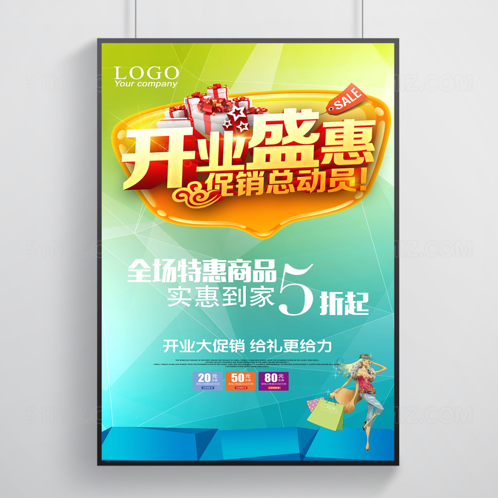 开业盛惠促销宣传海报设计