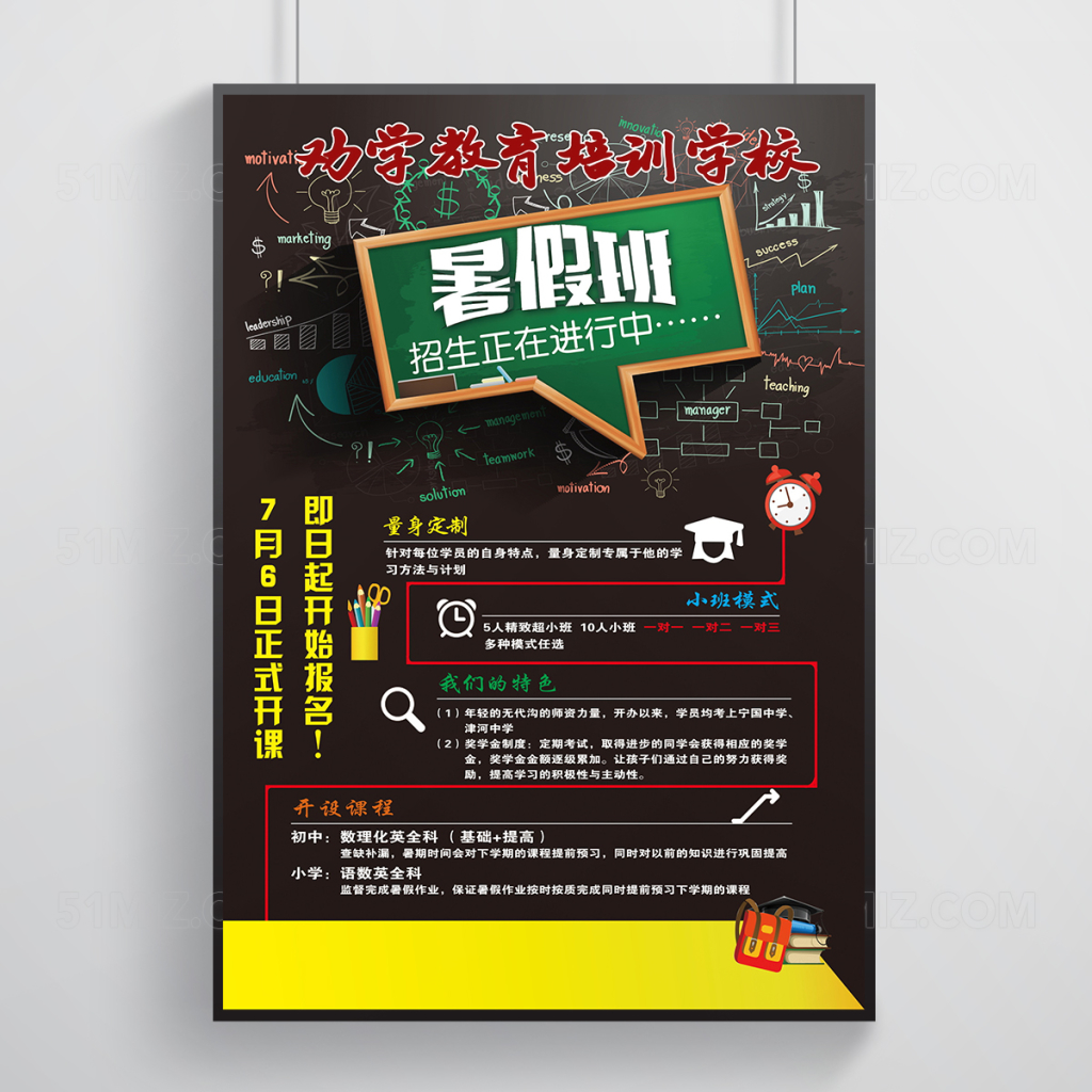暑假班劝学驾驭招生海报