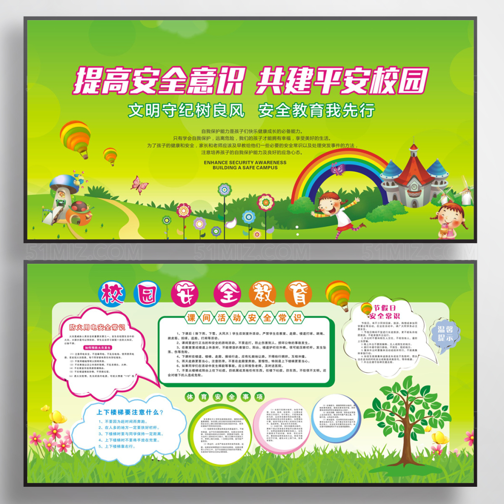 校园提高安全意识