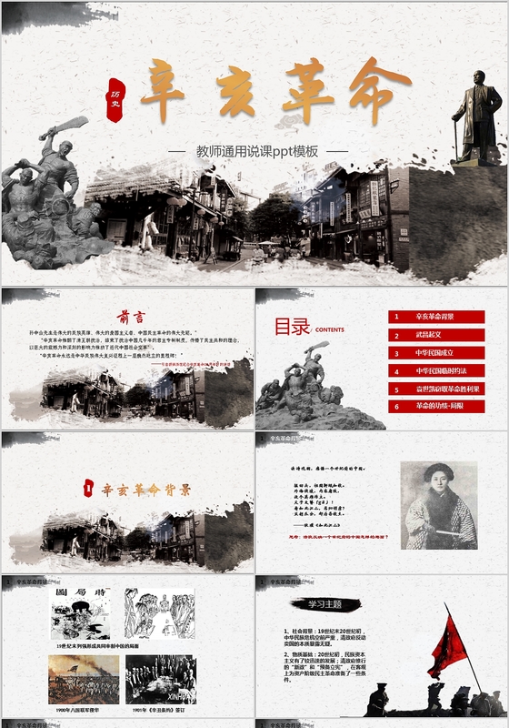 沧桑厚重辛亥革命高中历史教师课件模板PPT