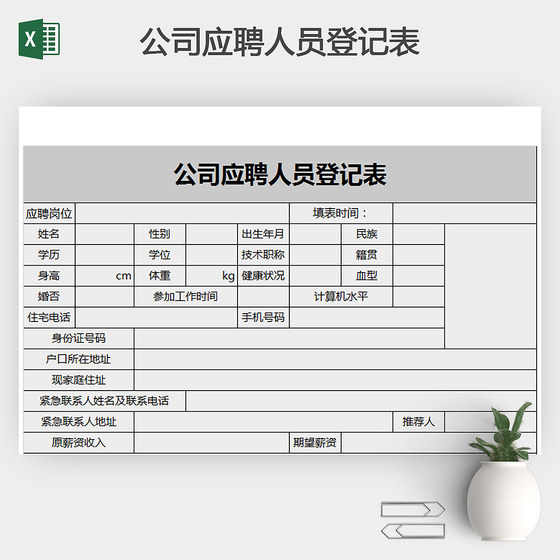 公司应聘人员登记表