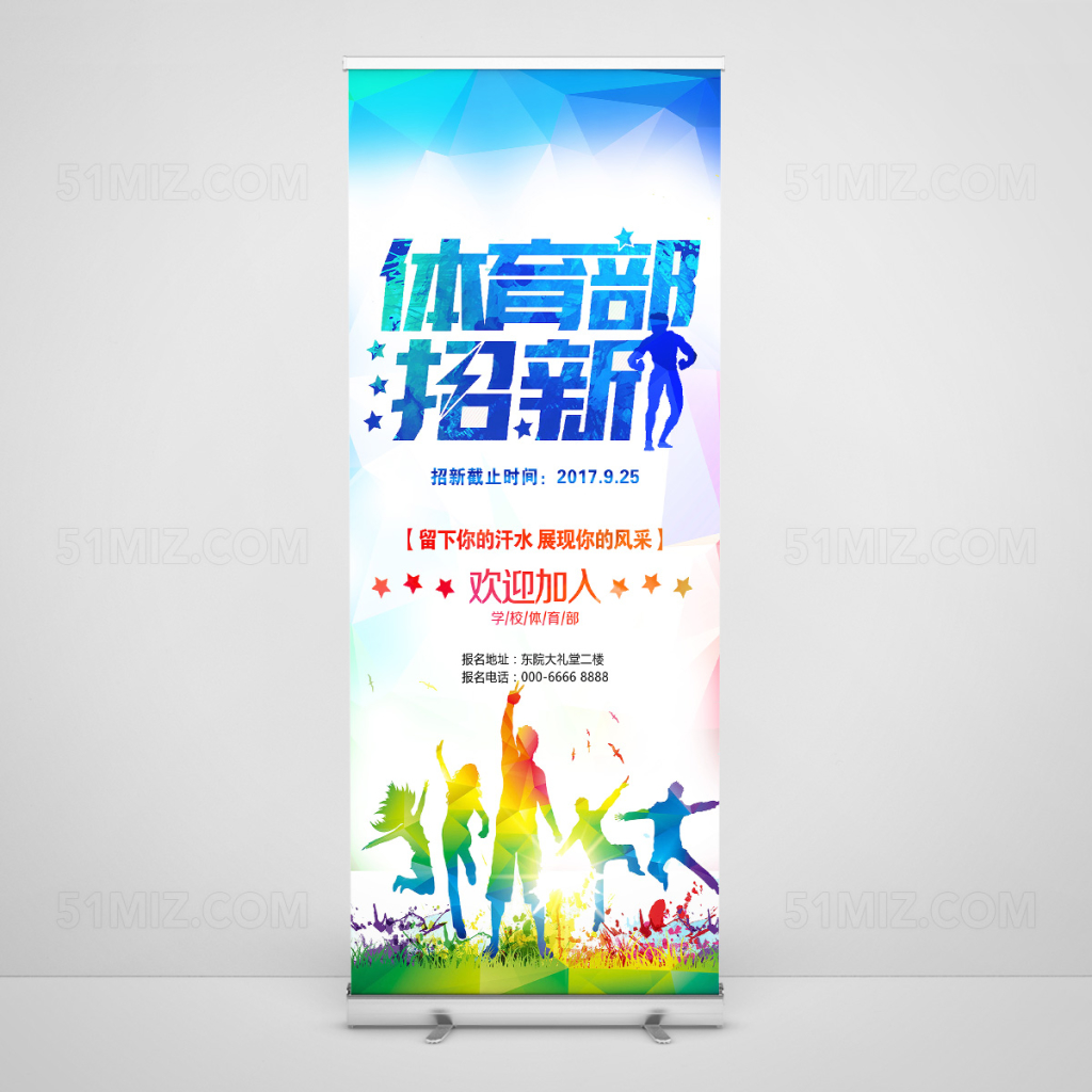 绚丽晶格体育部招新展架易拉宝