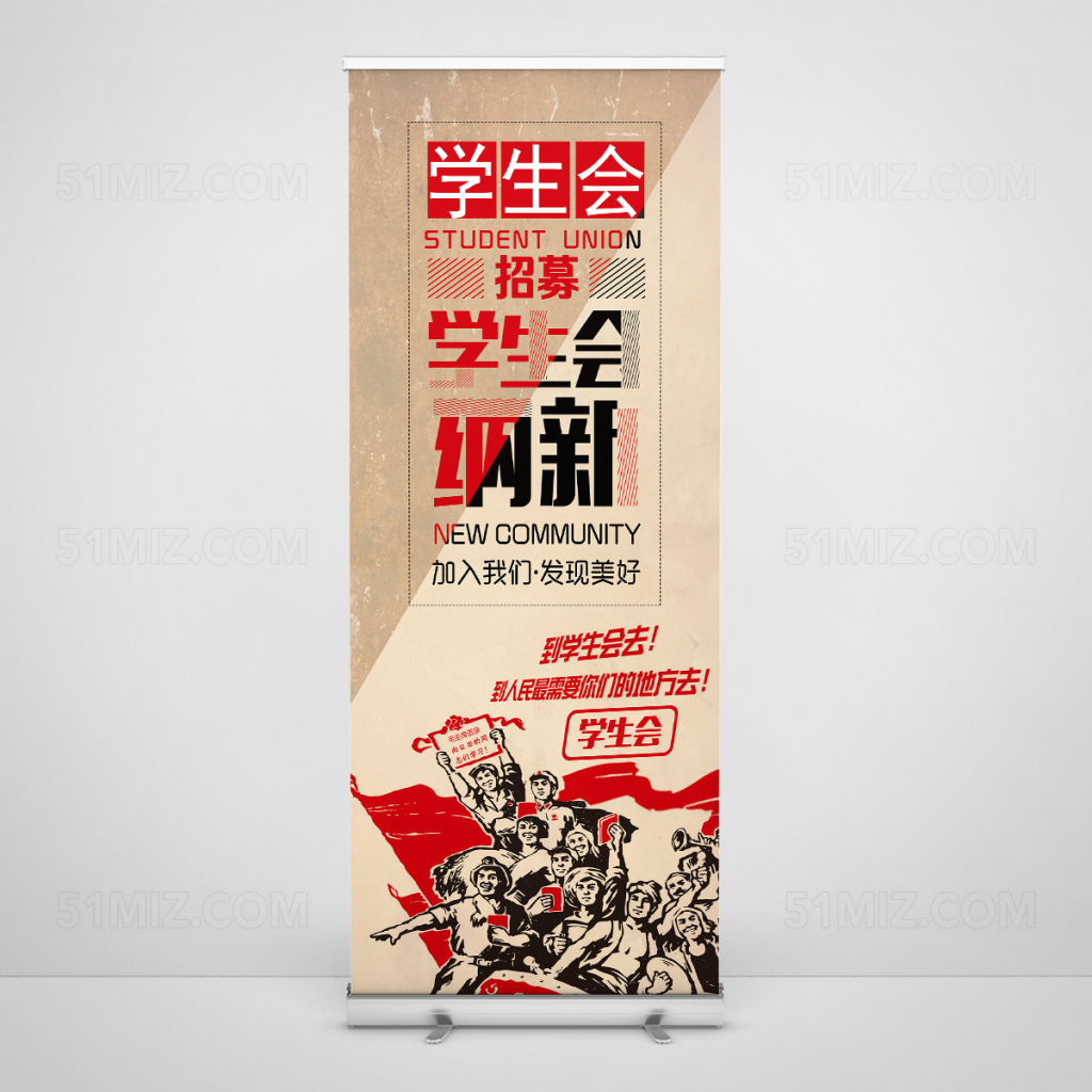 复古风学生会招新纳新展架易拉宝