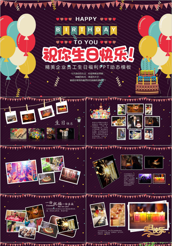 精美企业员工生日福利PPT动态模板