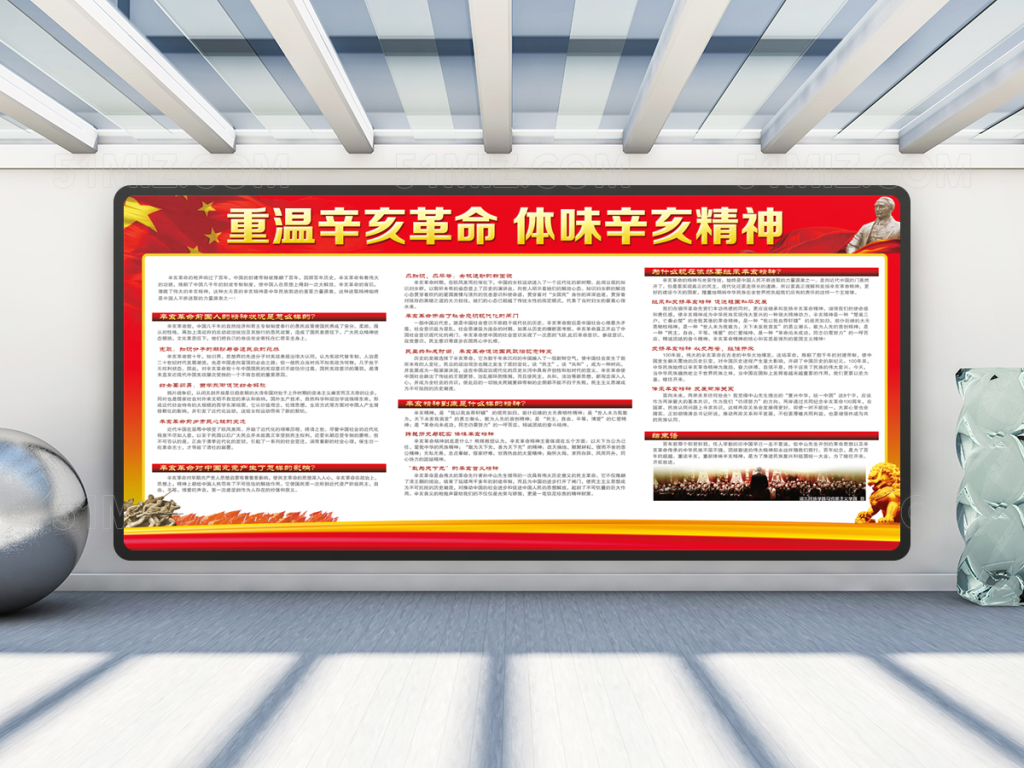 辛亥革命宣传展板