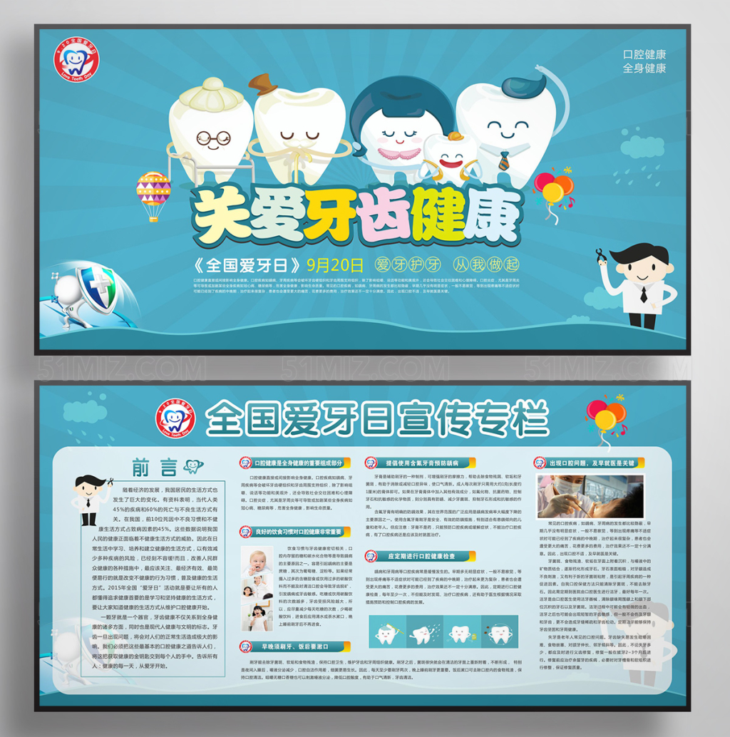 全国爱牙日展板