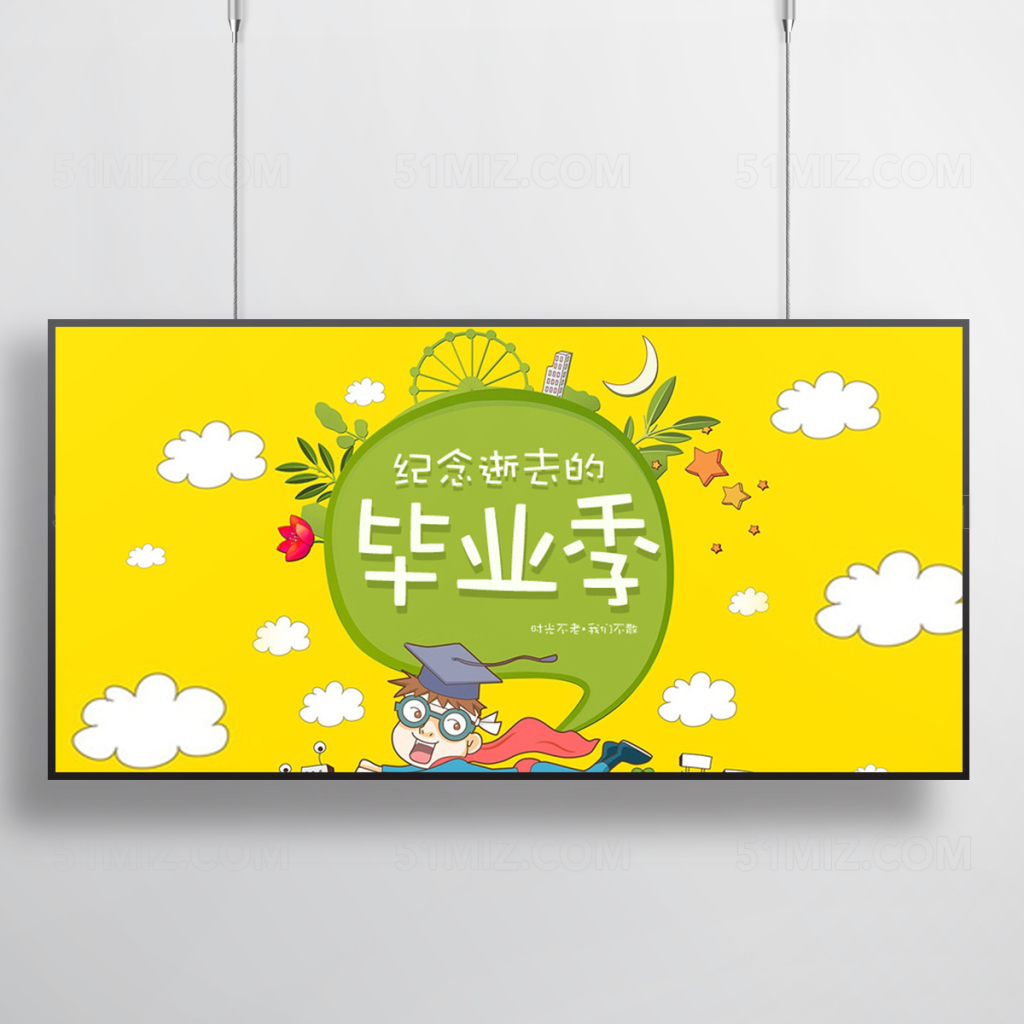 黄色背景纪念逝去的毕业季校园海报