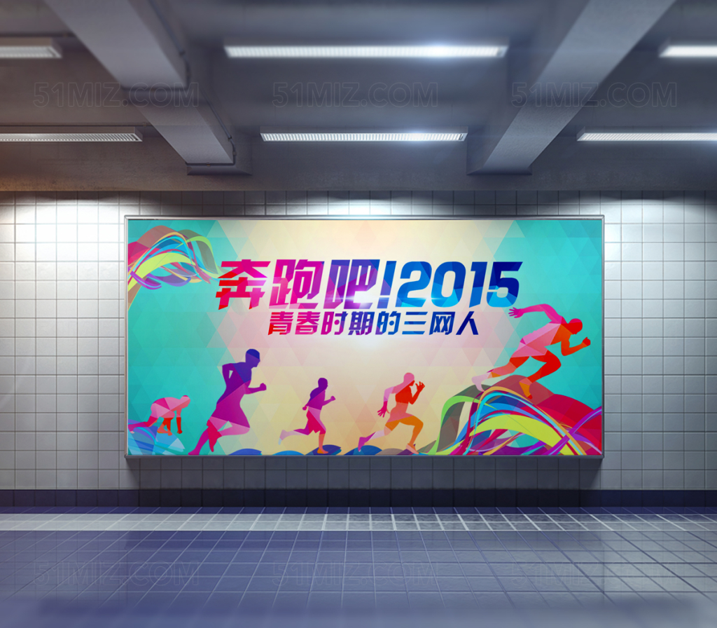 时尚简约奔跑吧青春时期的三网人校园海报