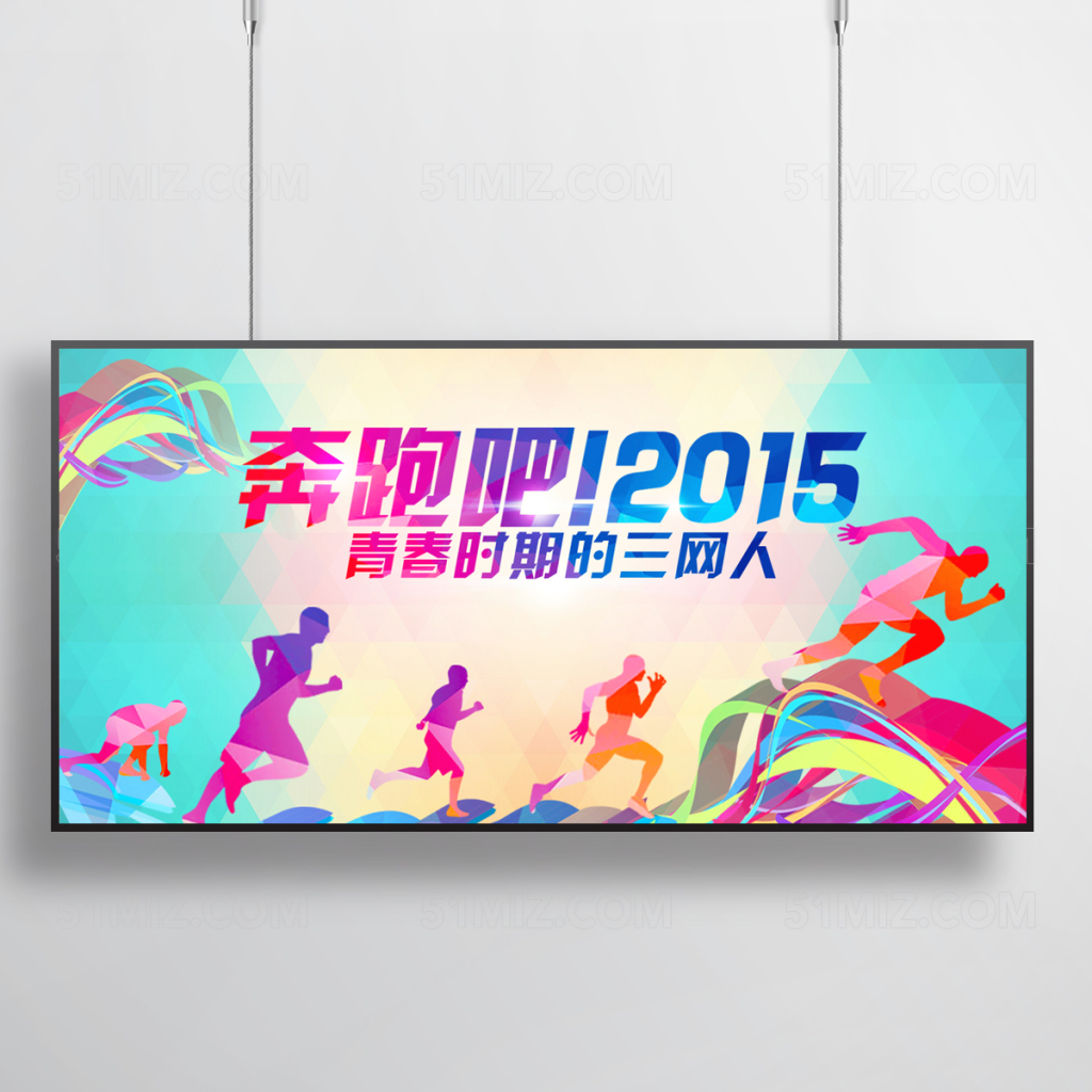 时尚简约奔跑吧青春时期的三网人校园海报