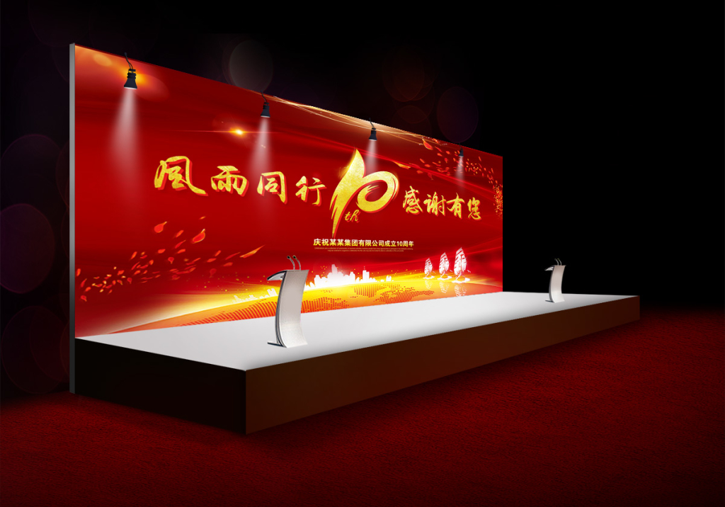 10周年庆大气红色宣传海报