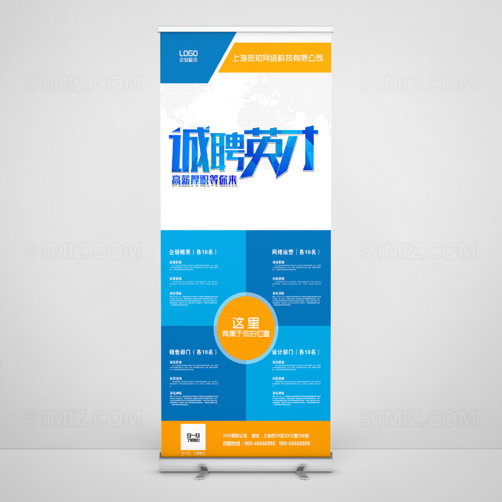 公司介绍蓝黄企业招聘展架易拉宝设计 