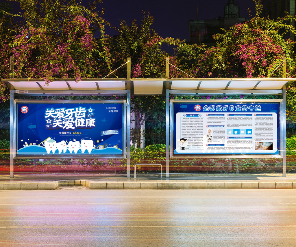 国际爱牙日宣传展板