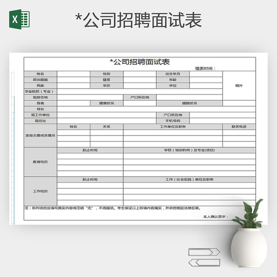 某公司招聘面试表