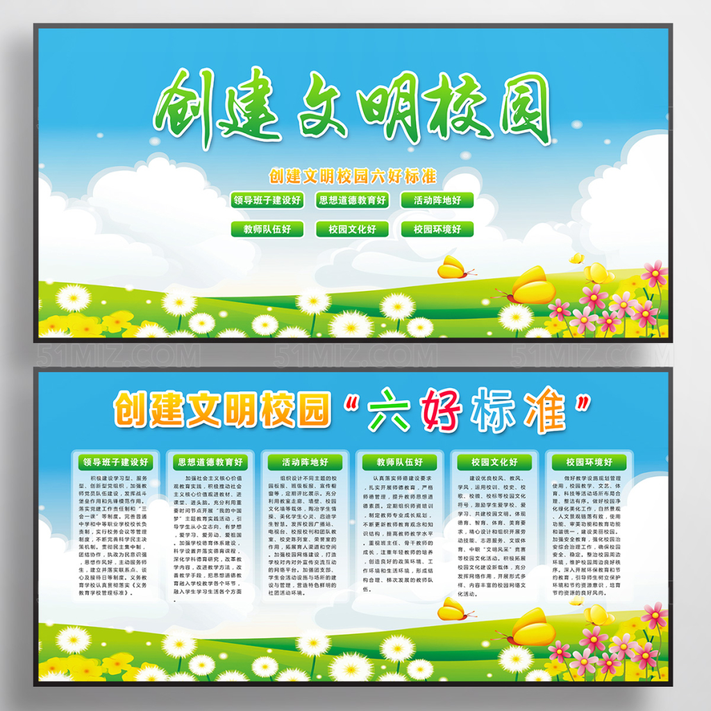 创建文明校园六好标准宣传栏