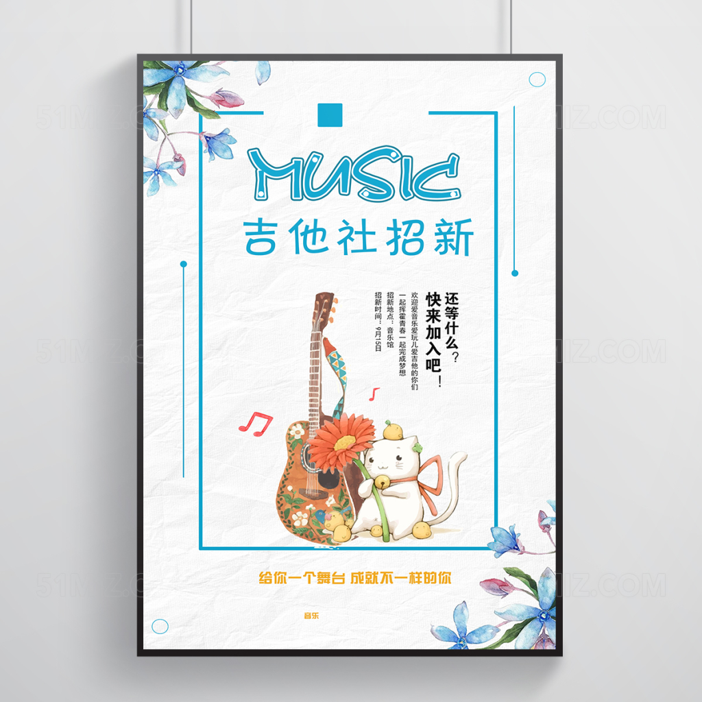 音乐社招新纳新海报