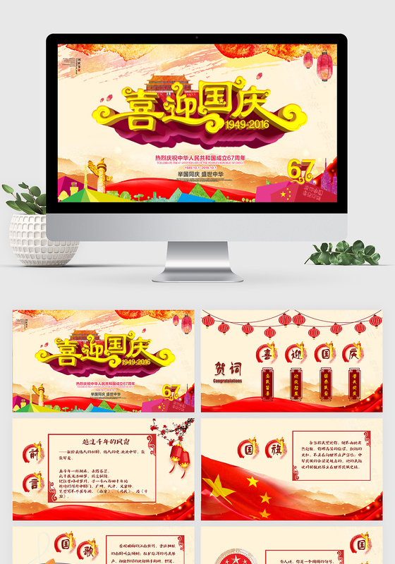 国庆贺卡ppt keynote两种格式