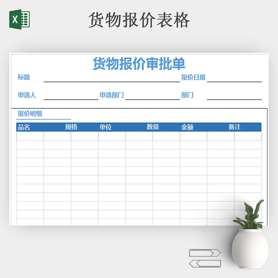 货品报价审批单易操作