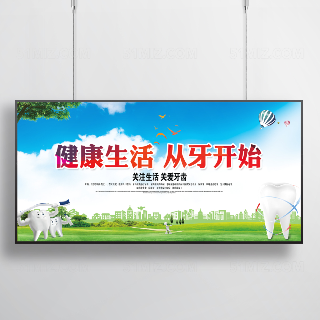 全国爱牙日宣传展板