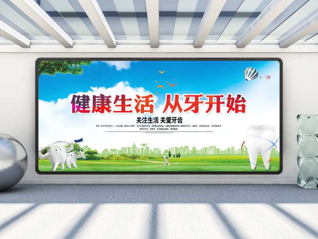 全国爱牙日宣传展板