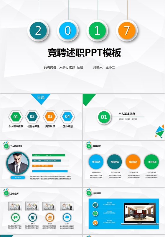 彩色微粒人事及行政岗位竞聘述职PPT模板