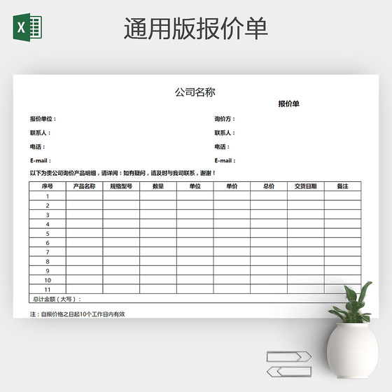 EXCEL通用版报价单