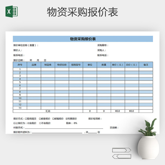 excel物资采购报价表
