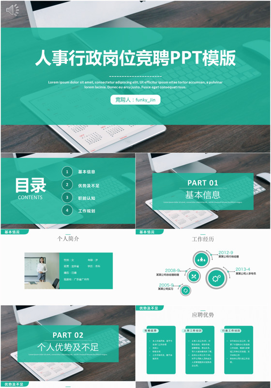 2018人事行政岗位竞聘PPT模板